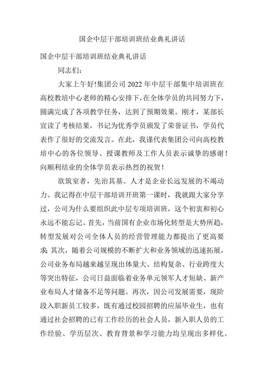 国企中层干部培训班结业典礼讲话.docx_第1页