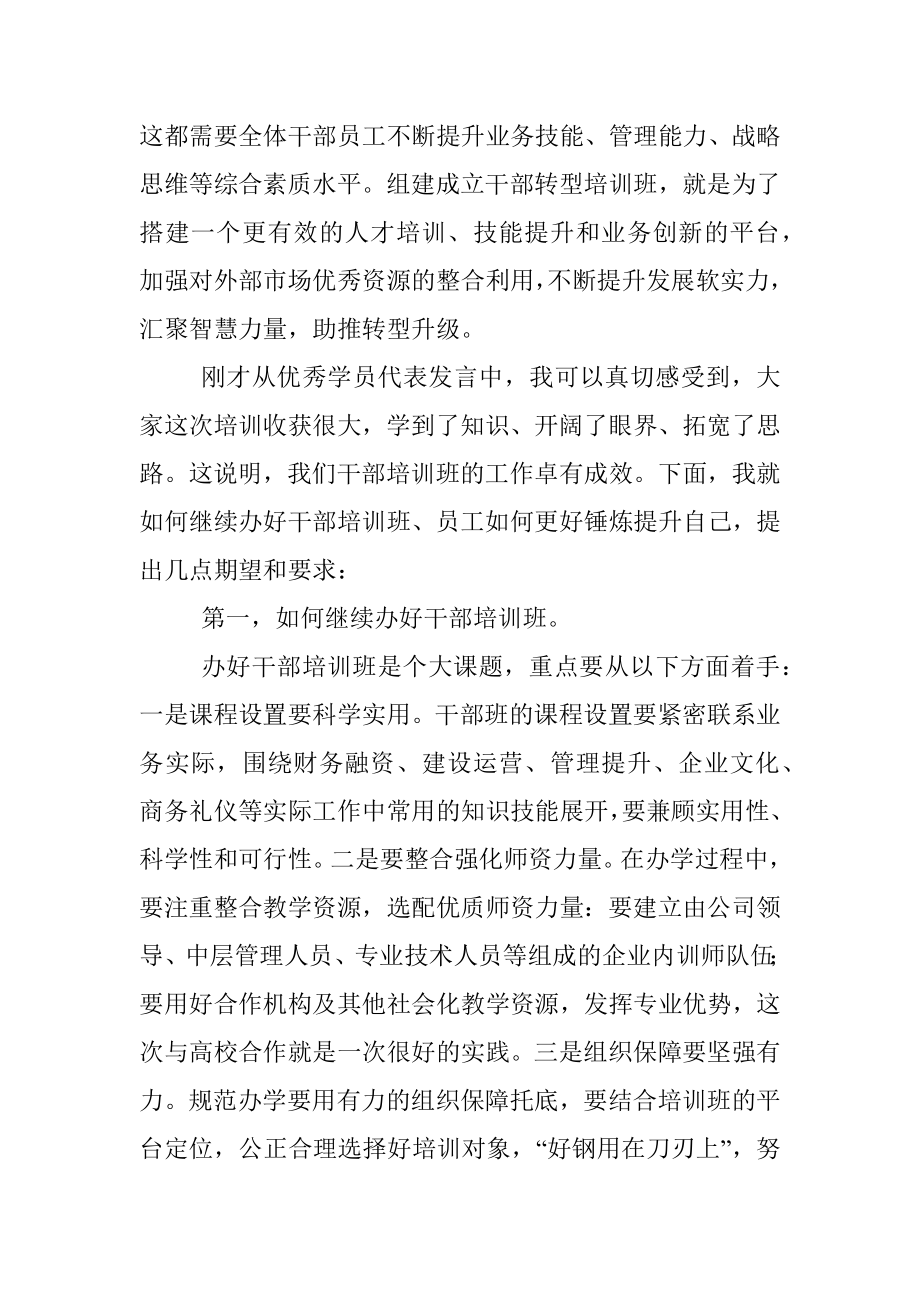 国企中层干部培训班结业典礼讲话.docx_第2页