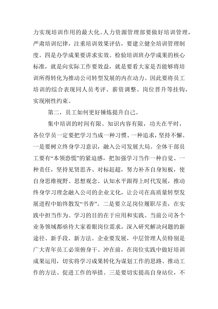 国企中层干部培训班结业典礼讲话.docx_第3页