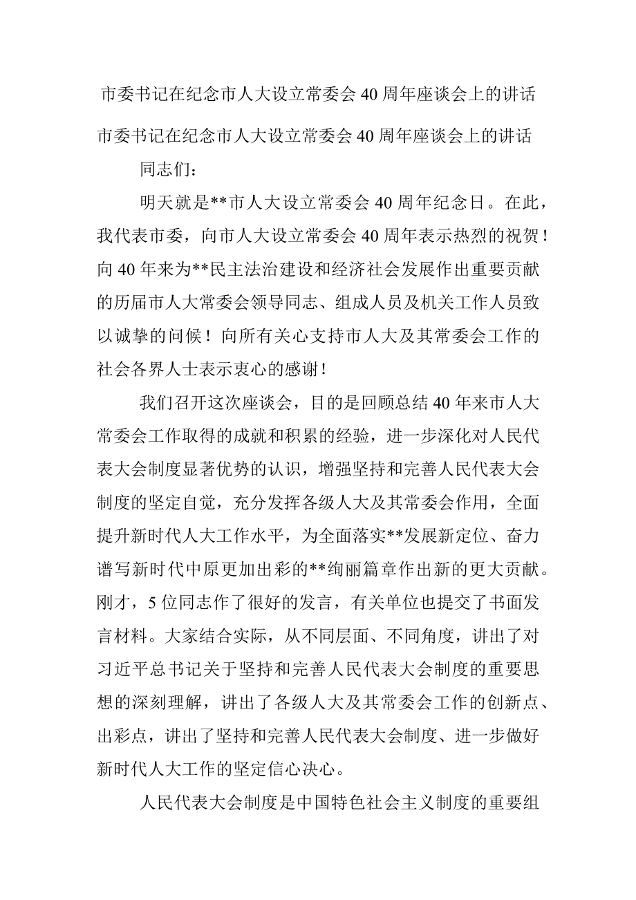 市委书记在纪念市人大设立常委会40周年座谈会上的讲话.docx_第1页