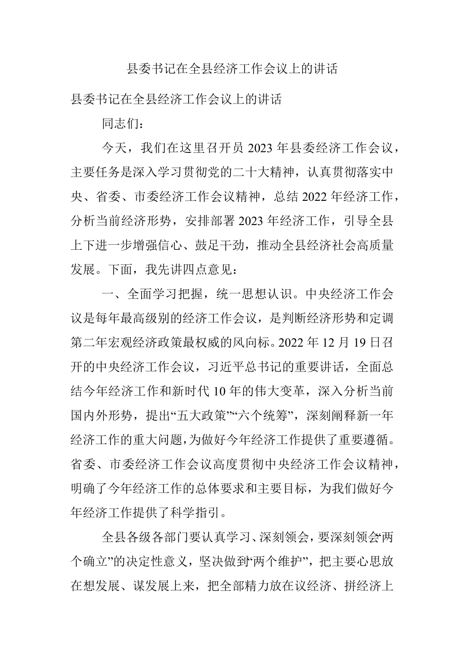 县委书记在全县经济工作会议上的讲话.docx_第1页