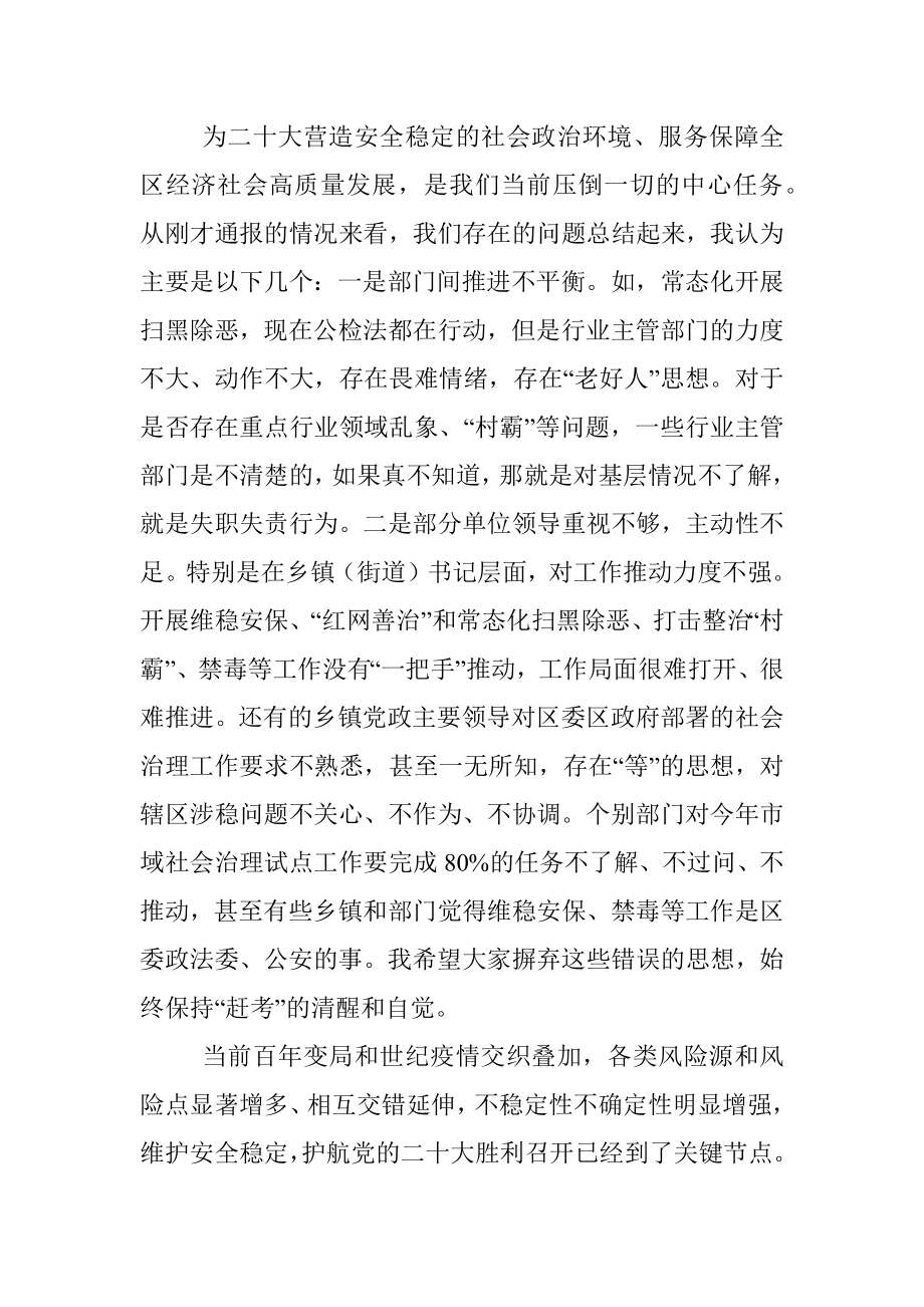 在党的二十大维稳安保工作动员部署会上的讲话.docx_第2页