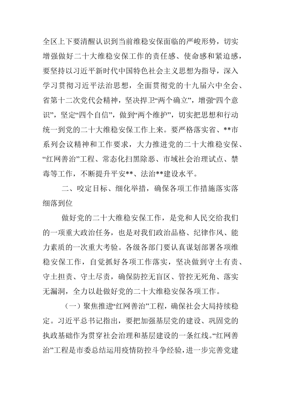 在党的二十大维稳安保工作动员部署会上的讲话.docx_第3页