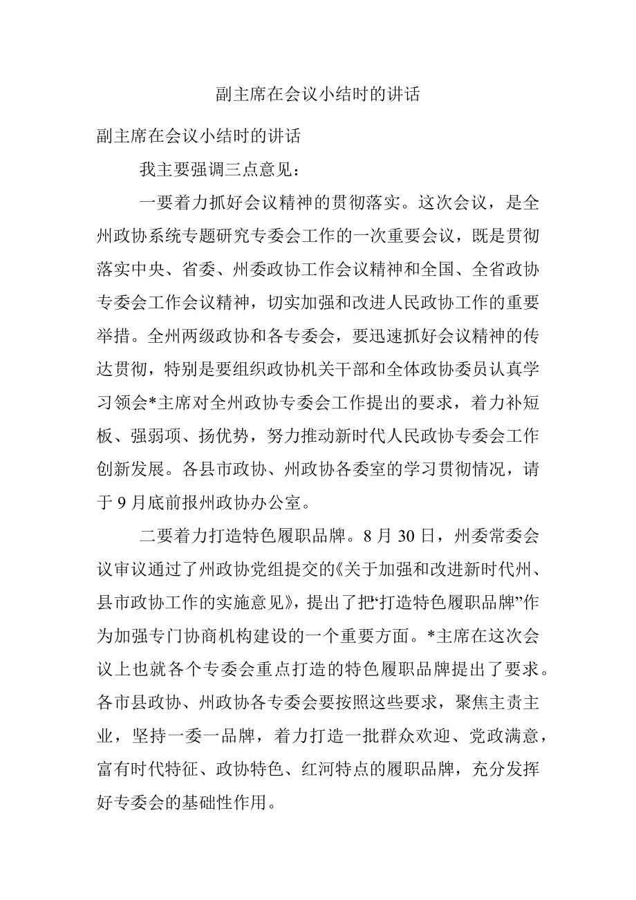 副主席在会议小结时的讲话.docx_第1页