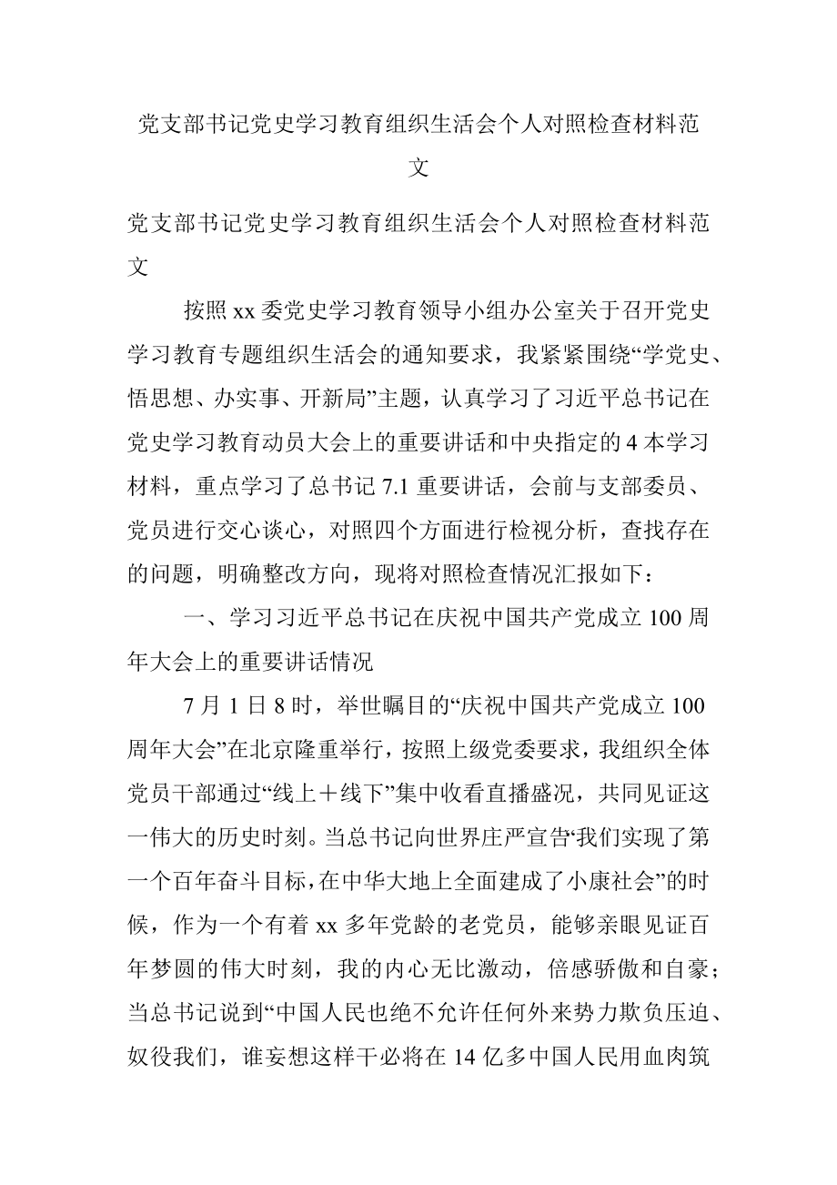 党支部书记党史学习教育组织生活会个人对照检查材料范文.docx_第1页