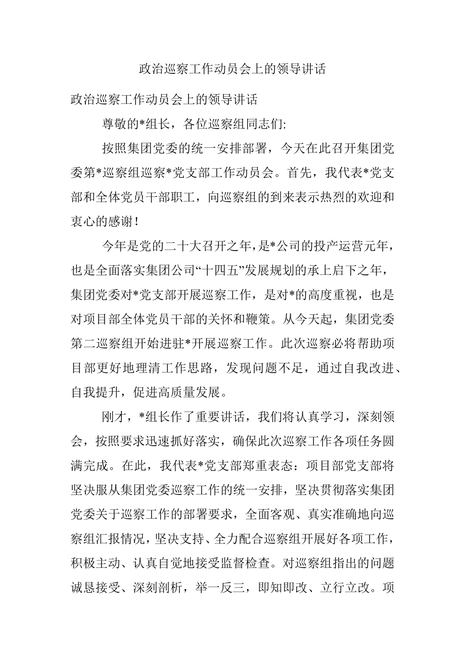 政治巡察工作动员会上的领导讲话.docx_第1页