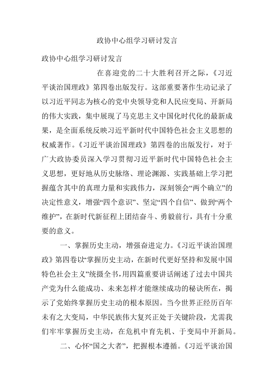 政协中心组学习研讨发言_1.docx_第1页