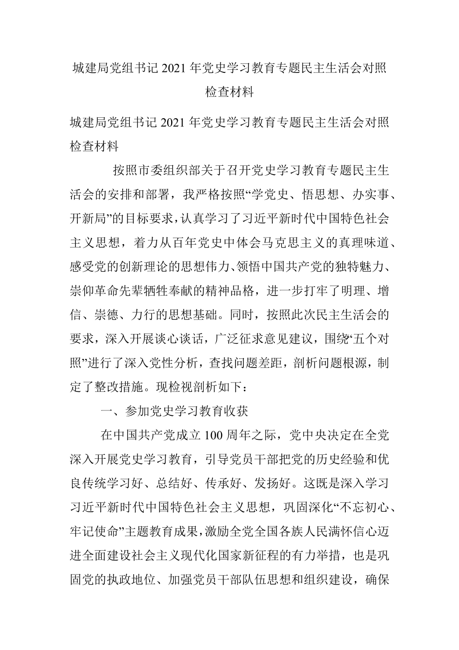 城建局党组书记2021年党史学习教育专题民主生活会对照检查材料.docx_第1页