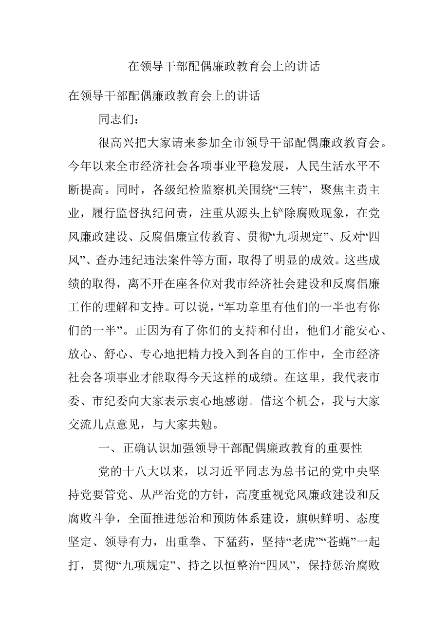 在领导干部配偶廉政教育会上的讲话.docx_第1页