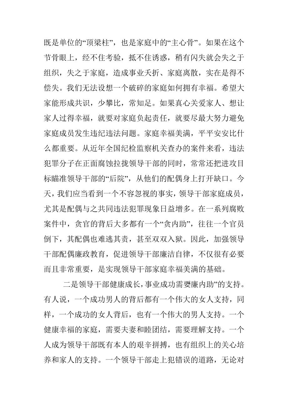 在领导干部配偶廉政教育会上的讲话.docx_第3页