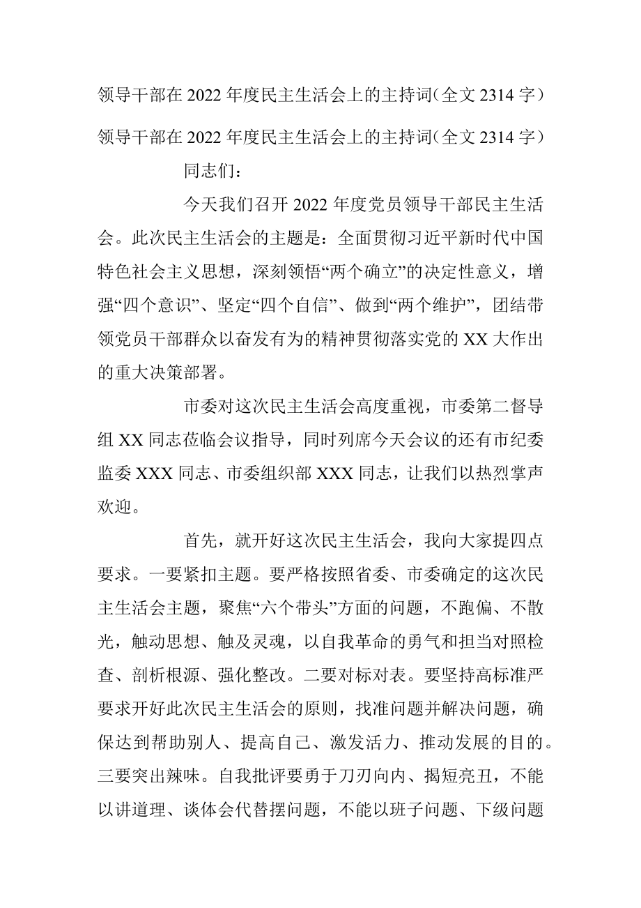 领导干部在2022年度民主生活会上的主持词（全文2314字）.docx_第1页