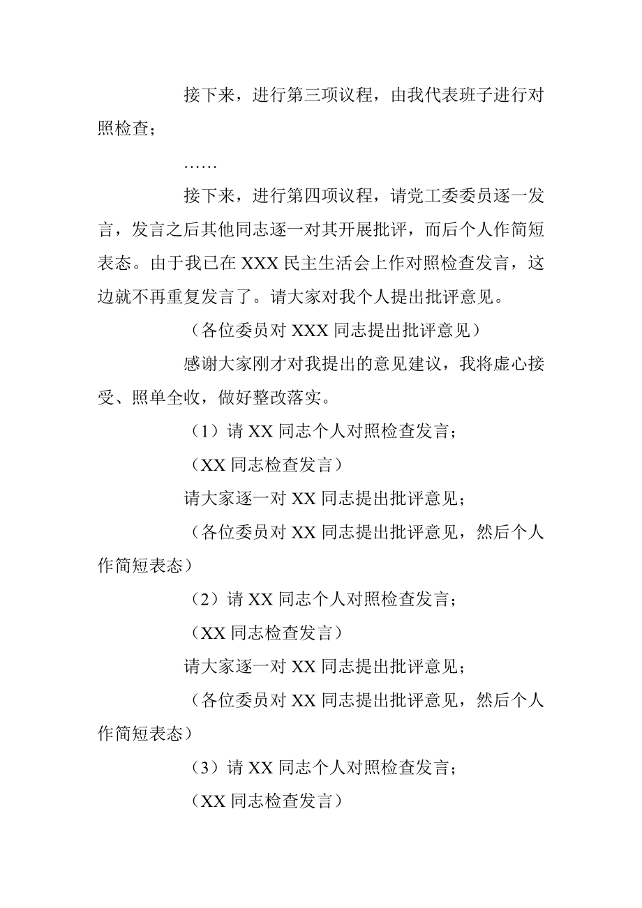 领导干部在2022年度民主生活会上的主持词（全文2314字）.docx_第3页