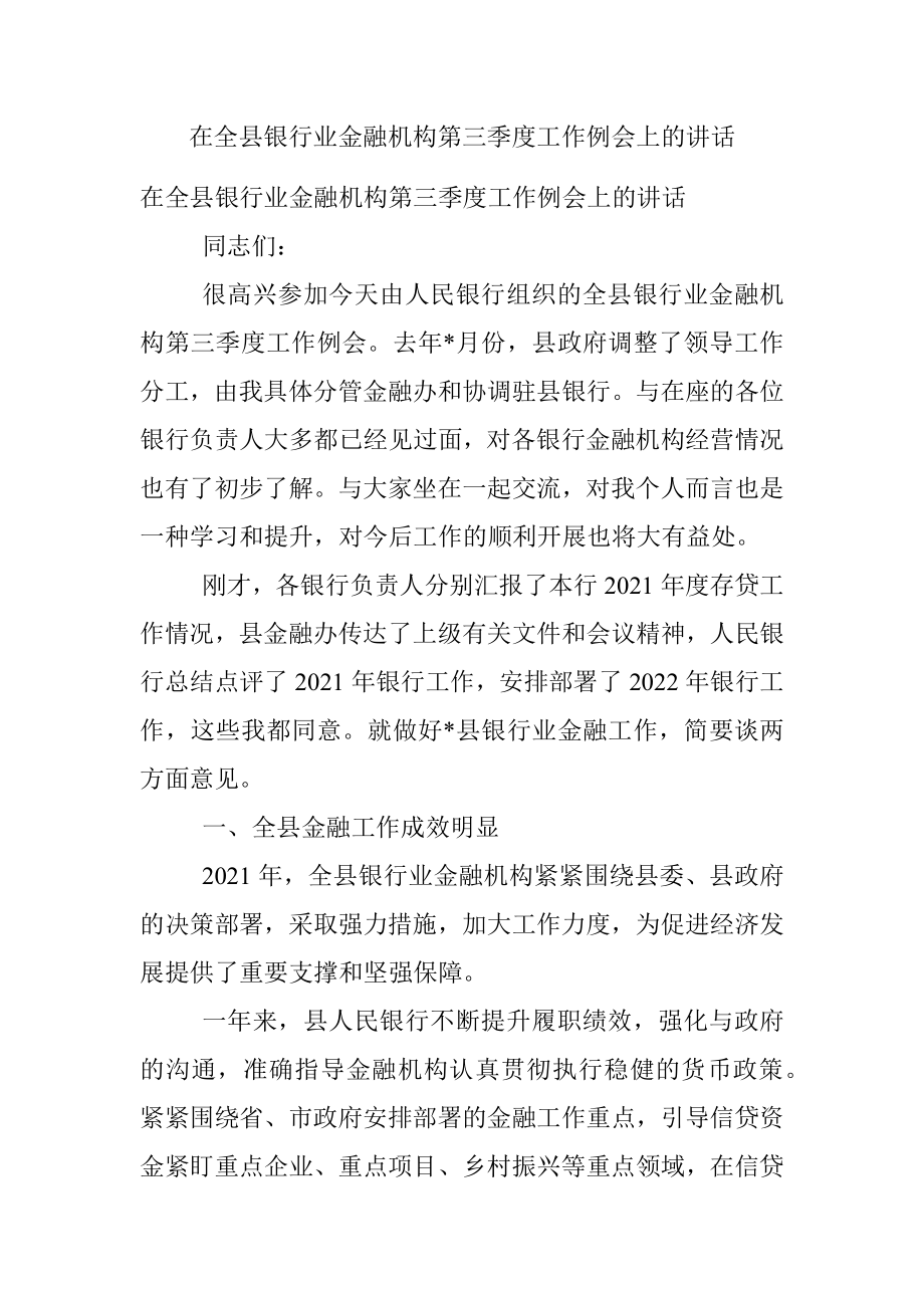 在全县银行业金融机构第三季度工作例会上的讲话.docx_第1页