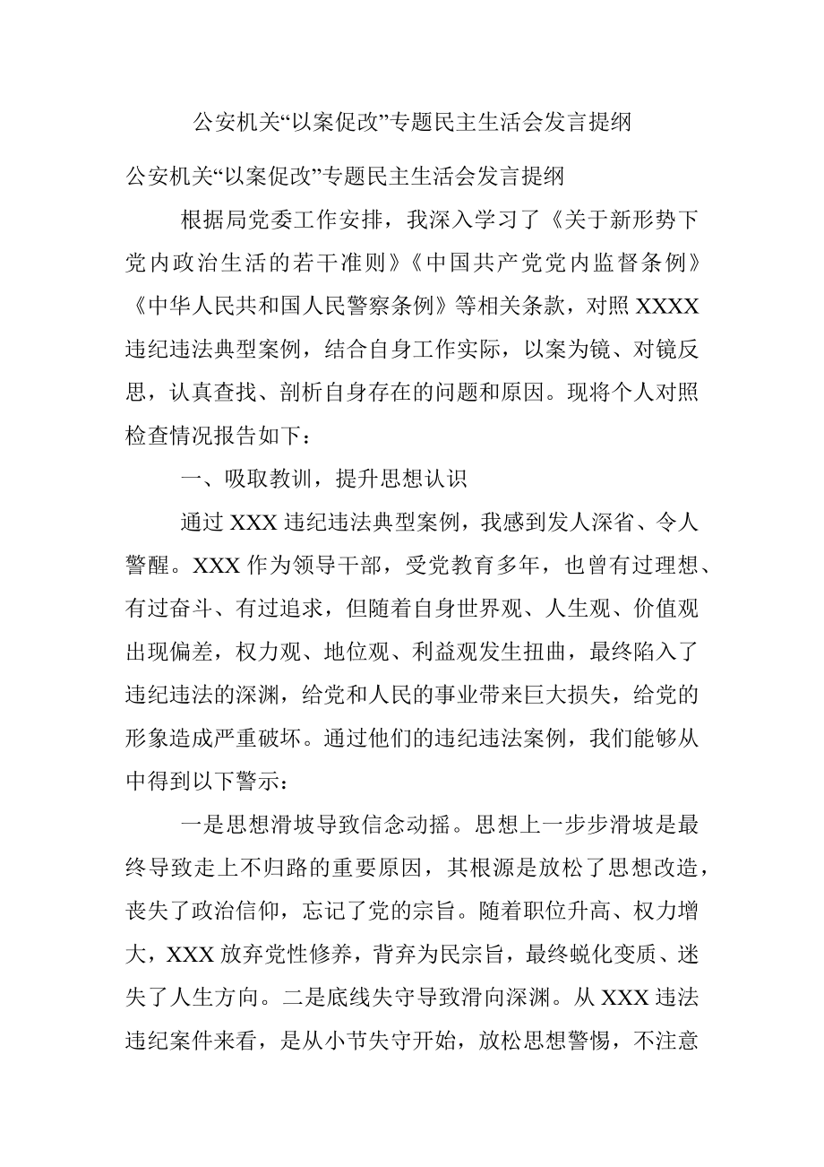 公安机关“以案促改”专题民主生活会发言提纲.docx_第1页