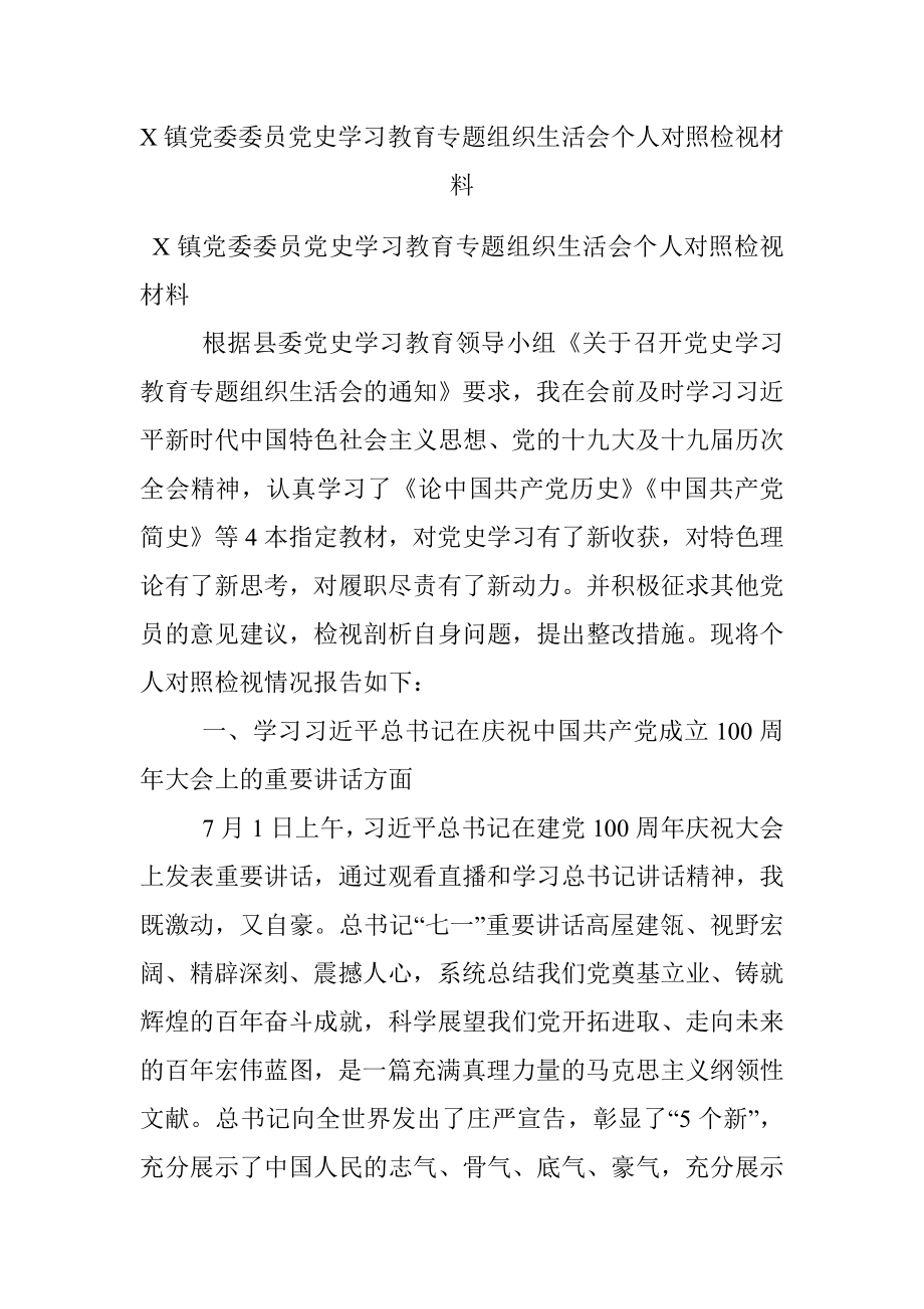 X镇党委委员党史学习教育专题组织生活会个人对照检视材料.docx_第1页