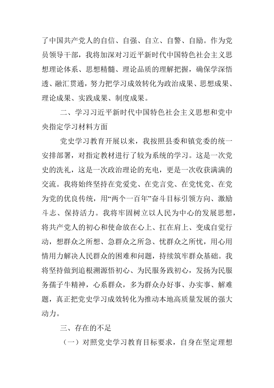 X镇党委委员党史学习教育专题组织生活会个人对照检视材料.docx_第2页