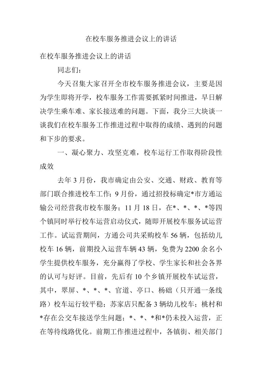 在校车服务推进会议上的讲话.docx_第1页