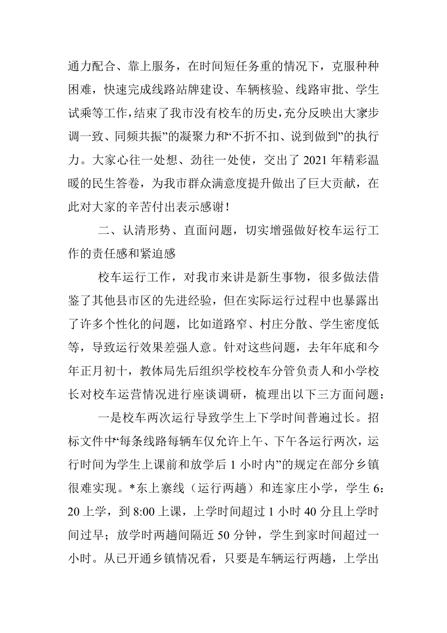 在校车服务推进会议上的讲话.docx_第2页