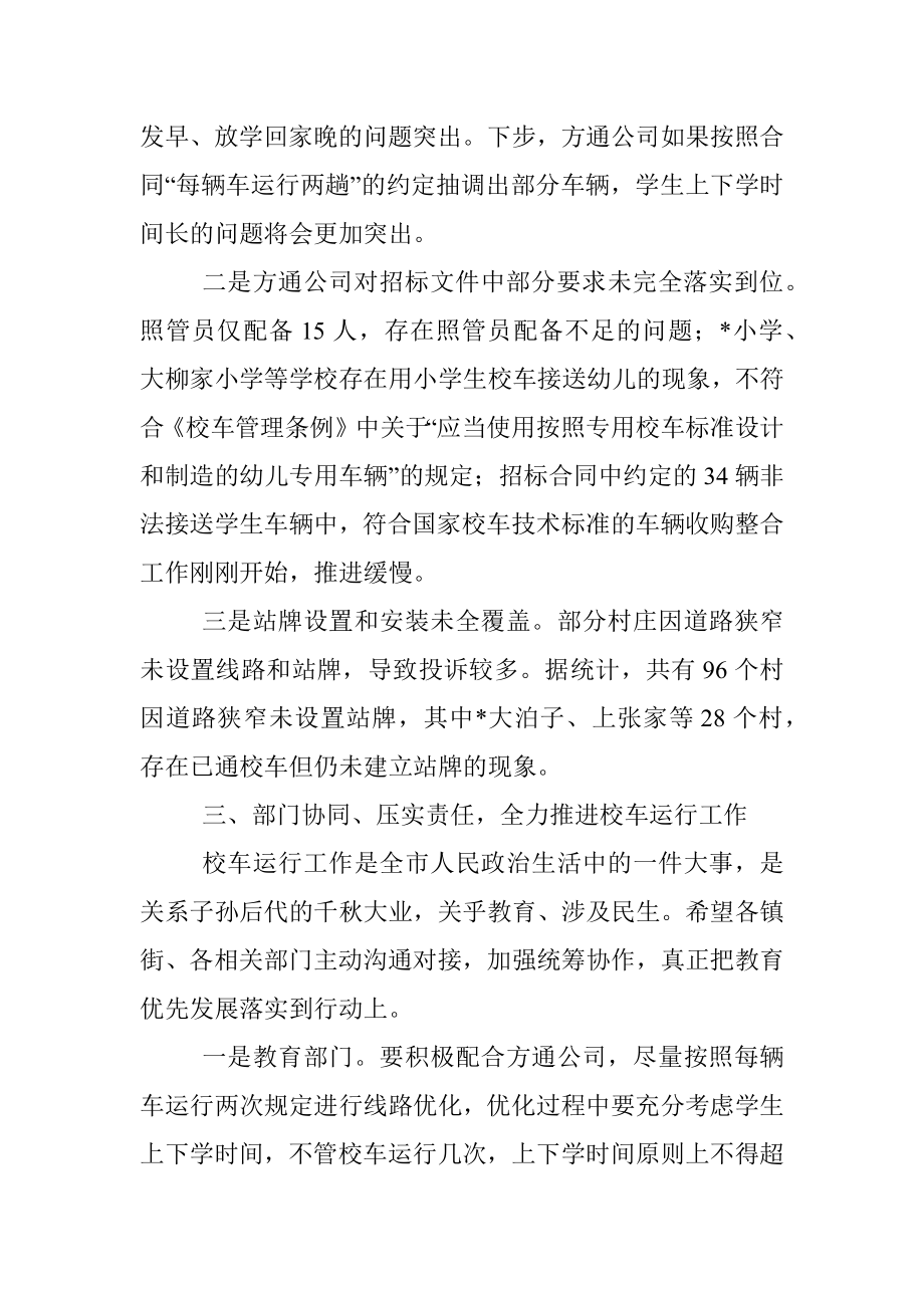 在校车服务推进会议上的讲话.docx_第3页