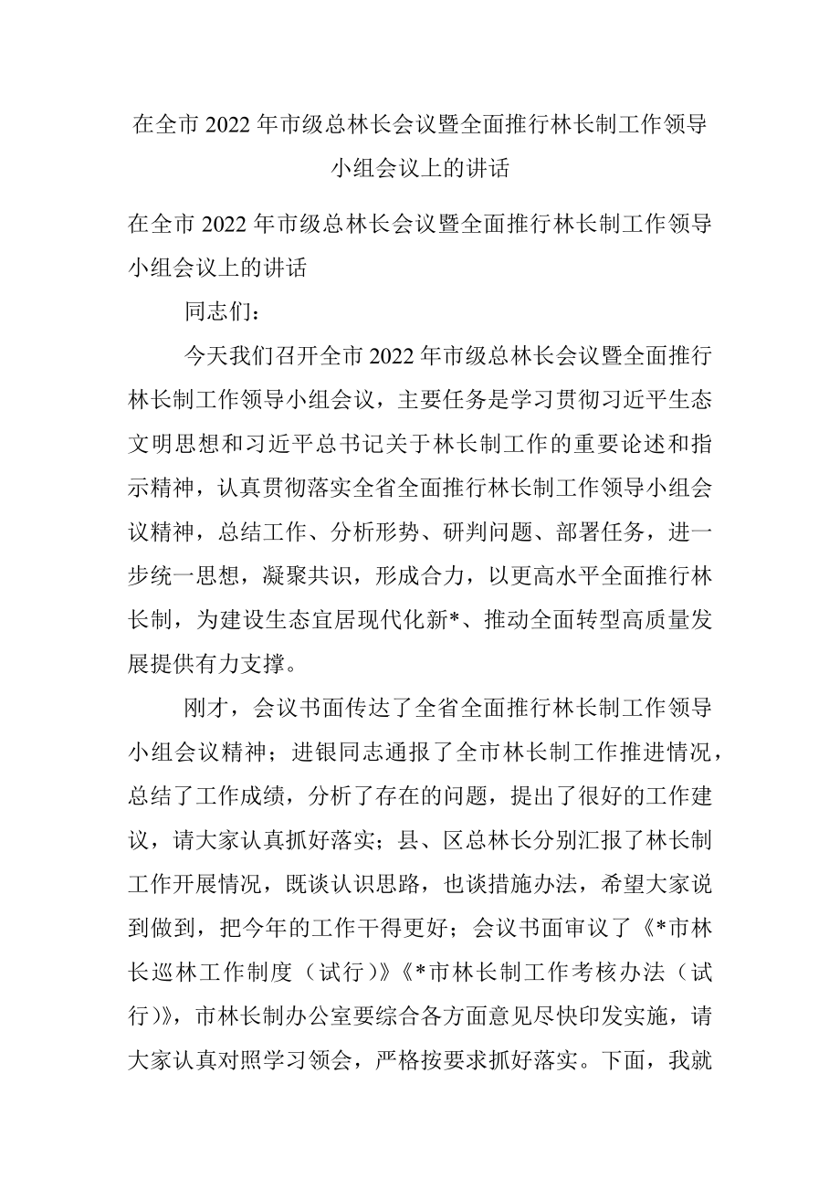 在全市2022年市级总林长会议暨全面推行林长制工作领导小组会议上的讲话.docx_第1页