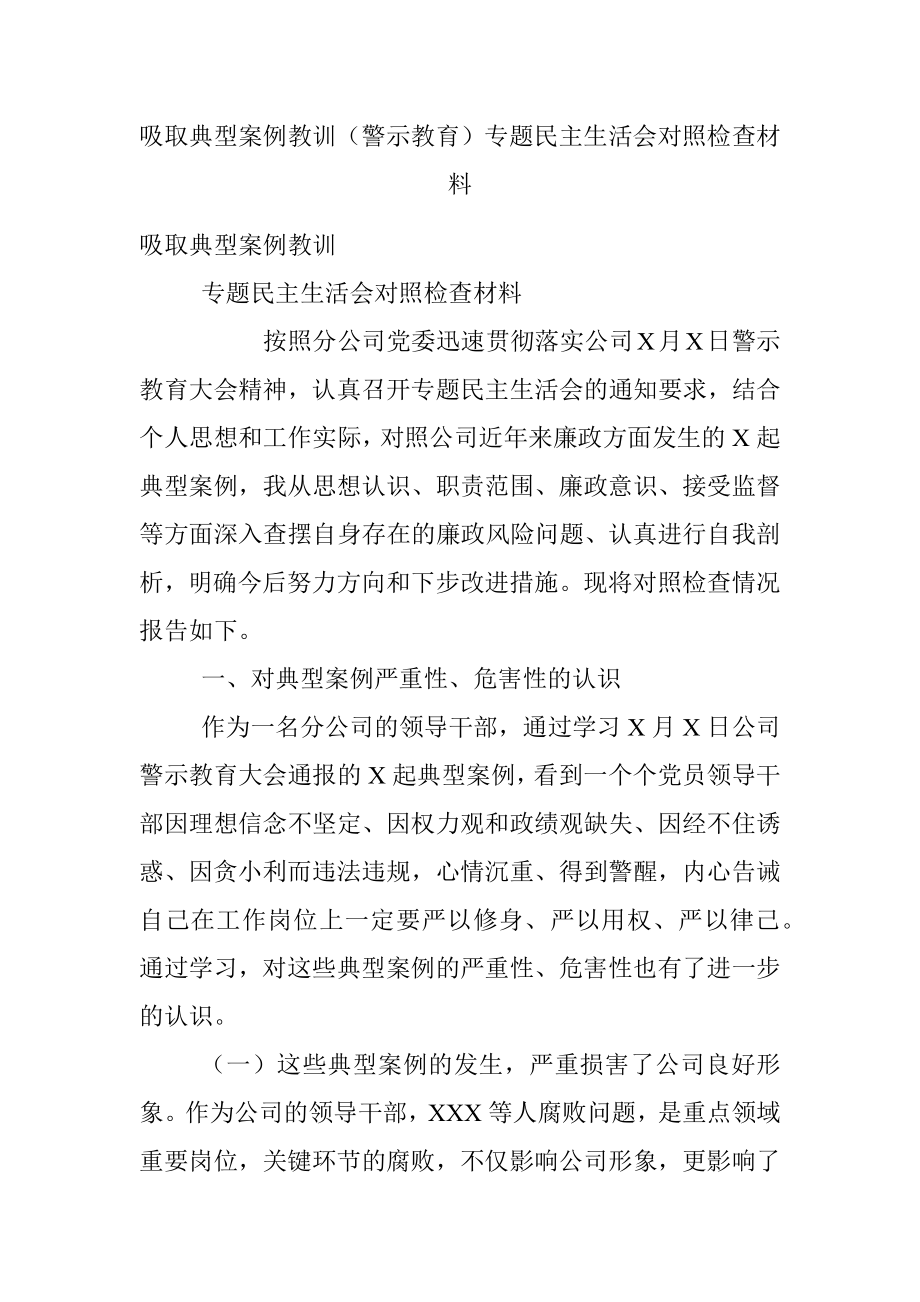 吸取典型案例教训（警示教育）专题民主生活会对照检查材料.docx_第1页