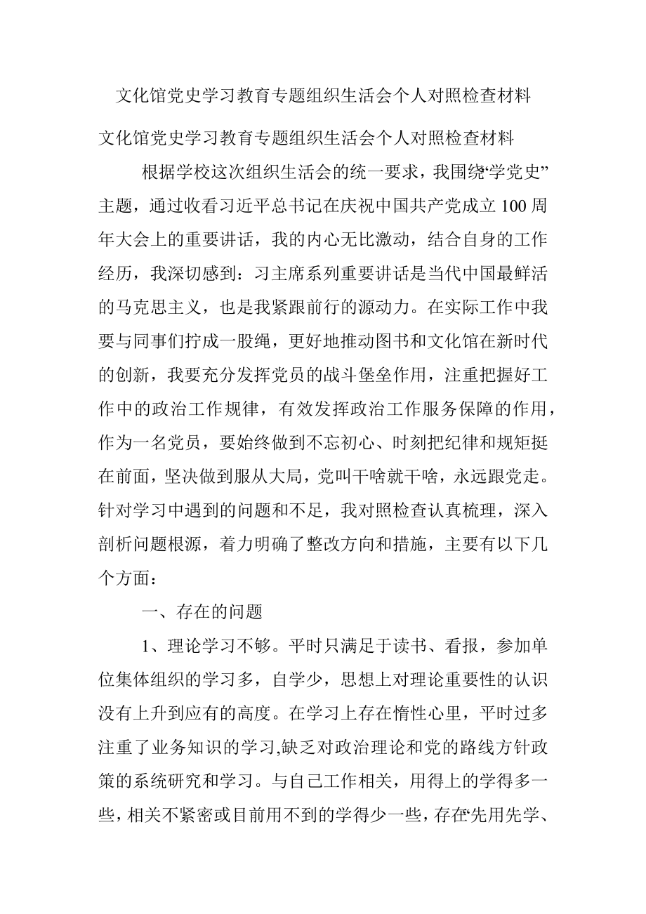 文化馆党史学习教育专题组织生活会个人对照检查材料.docx_第1页