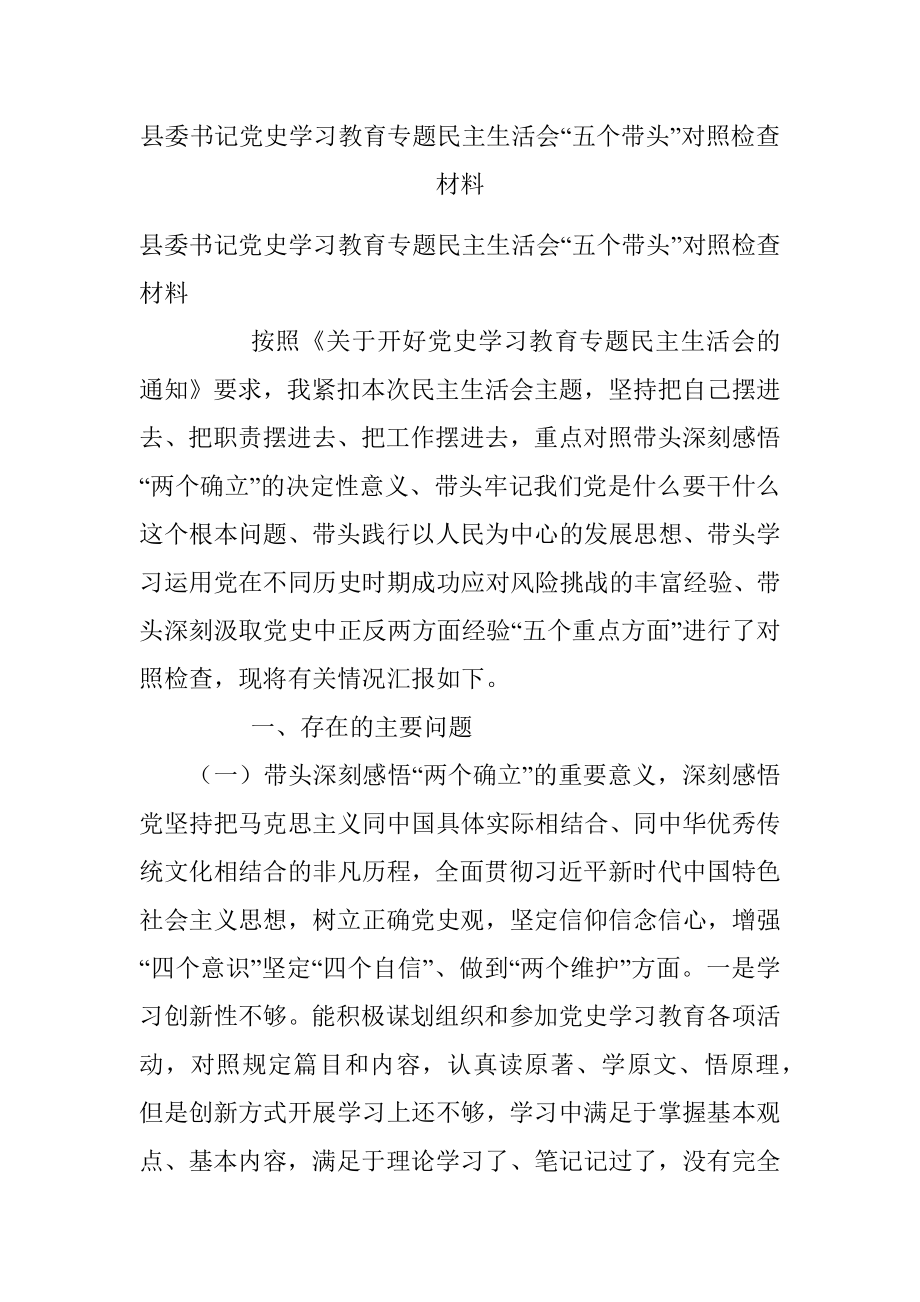 县委书记党史学习教育专题民主生活会“五个带头”对照检查材料.docx_第1页