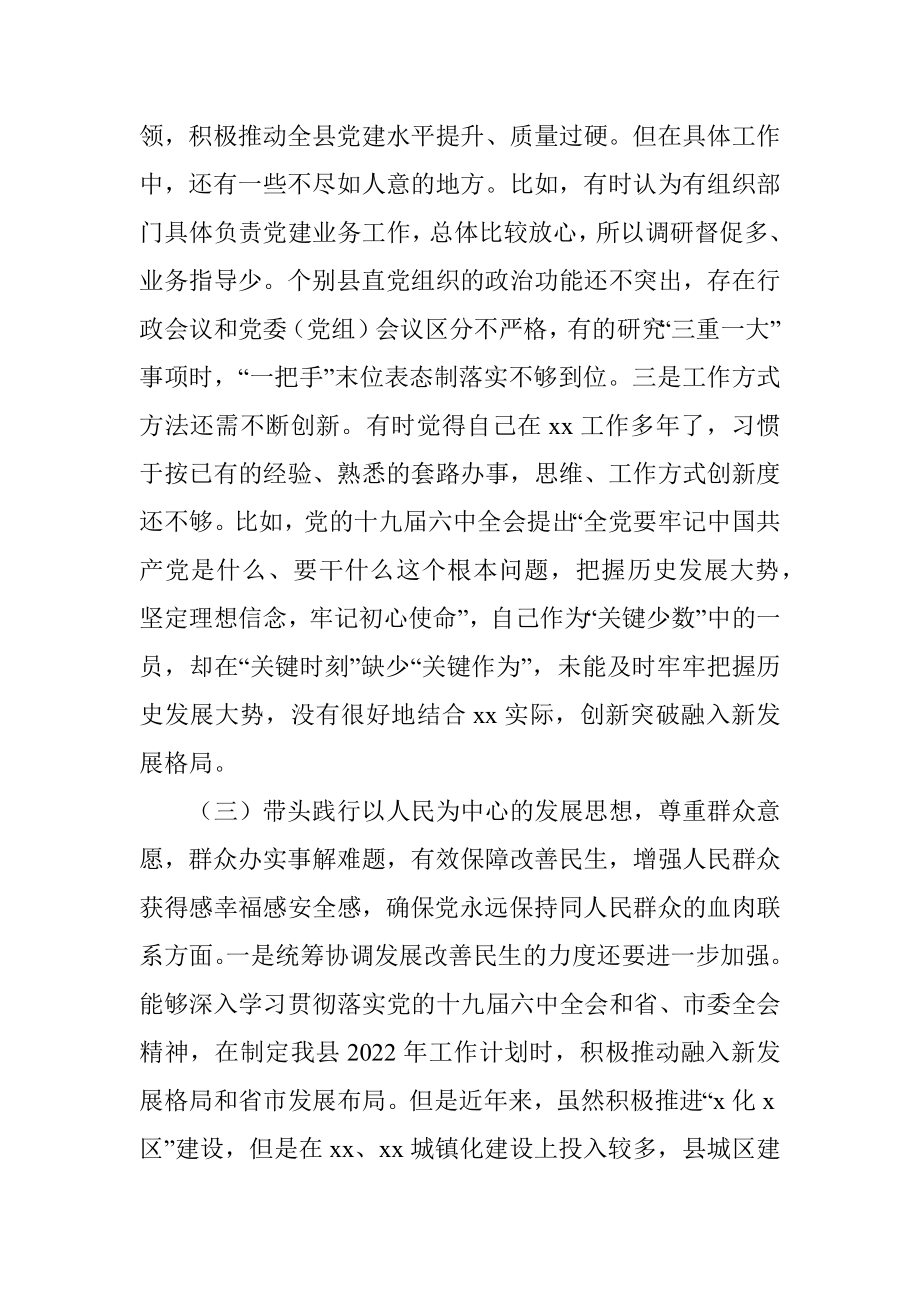 县委书记党史学习教育专题民主生活会“五个带头”对照检查材料.docx_第3页