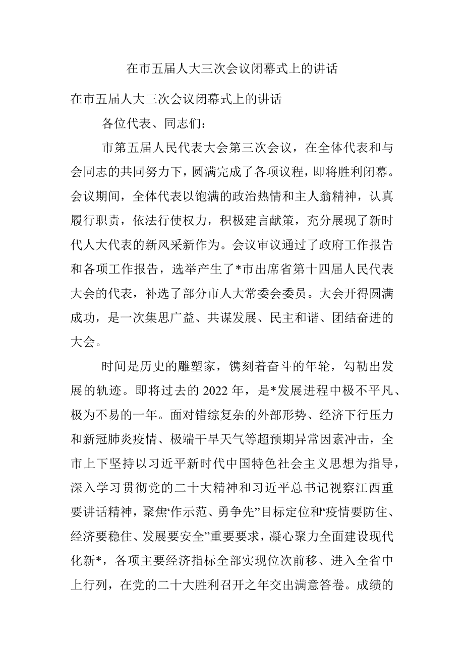 在市五届人大三次会议闭幕式上的讲话.docx_第1页