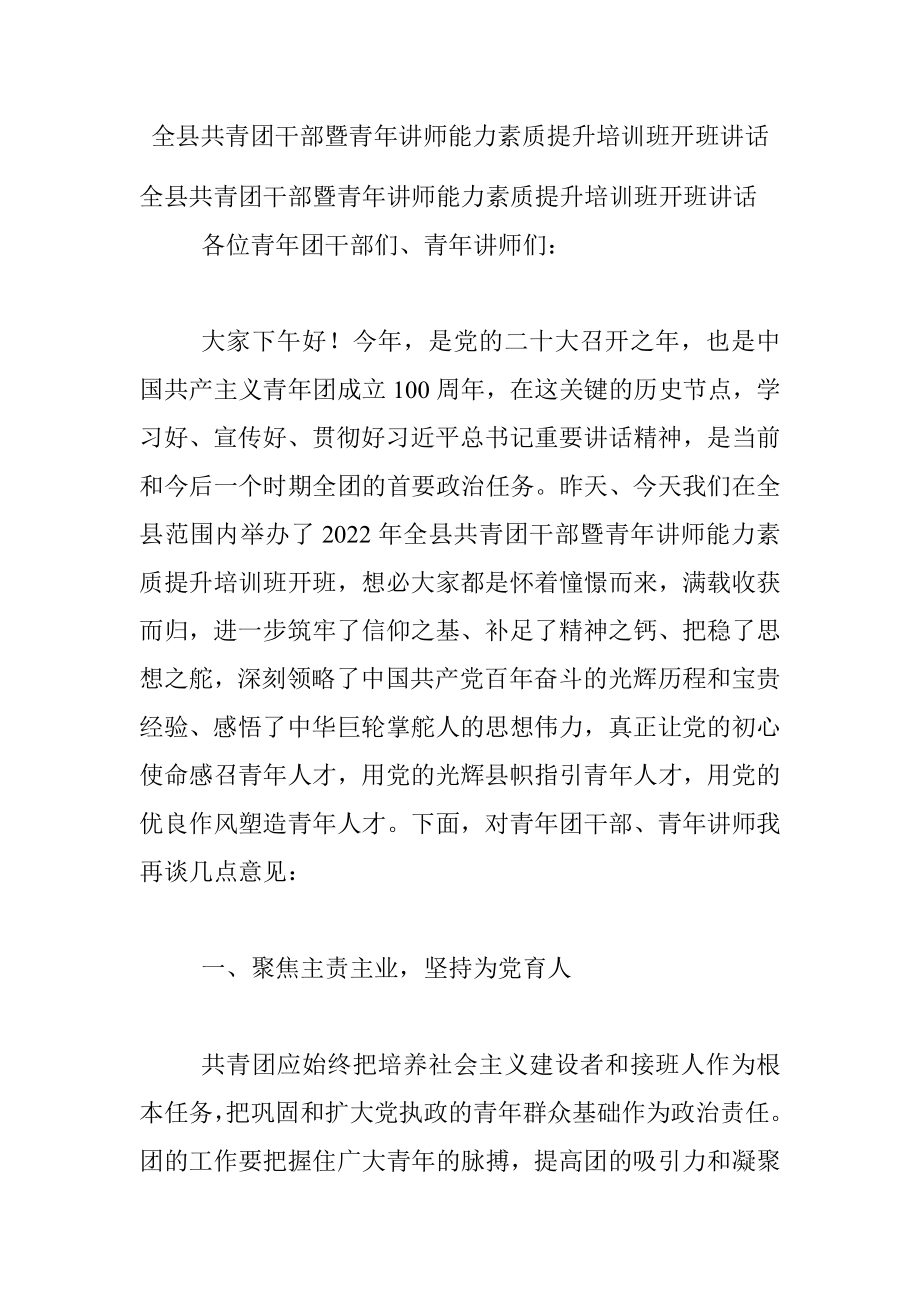 全县共青团干部暨青年讲师能力素质提升培训班开班讲话.docx_第1页