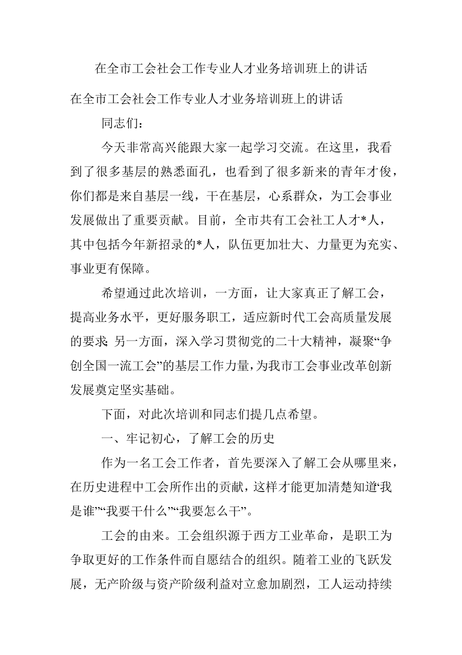 在全市工会社会工作专业人才业务培训班上的讲话.docx_第1页