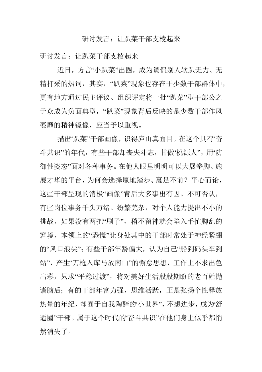 研讨发言：让趴菜干部支棱起来.docx_第1页