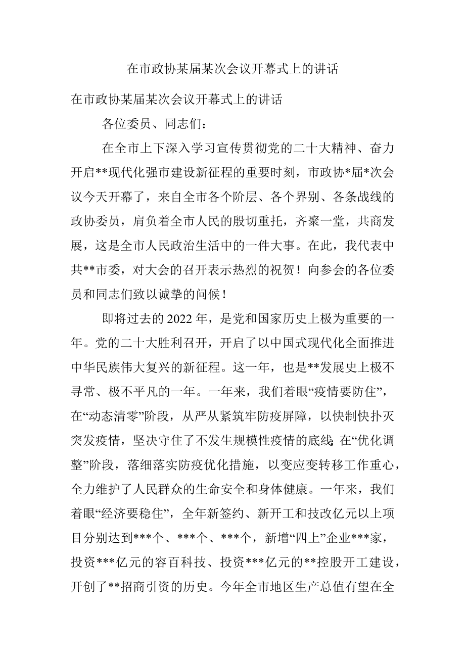 在市政协某届某次会议开幕式上的讲话.docx_第1页