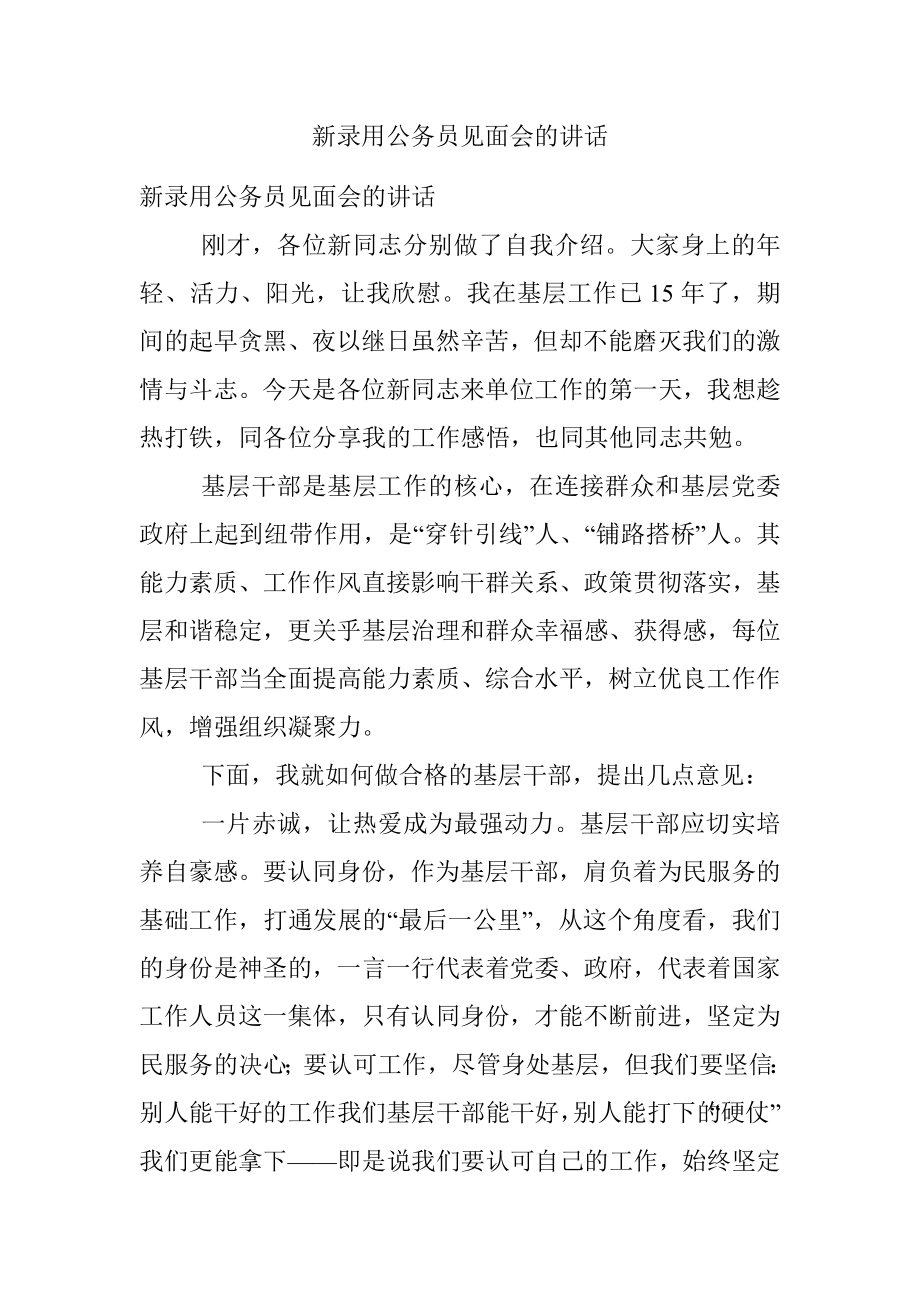 新录用公务员见面会的讲话.docx_第1页