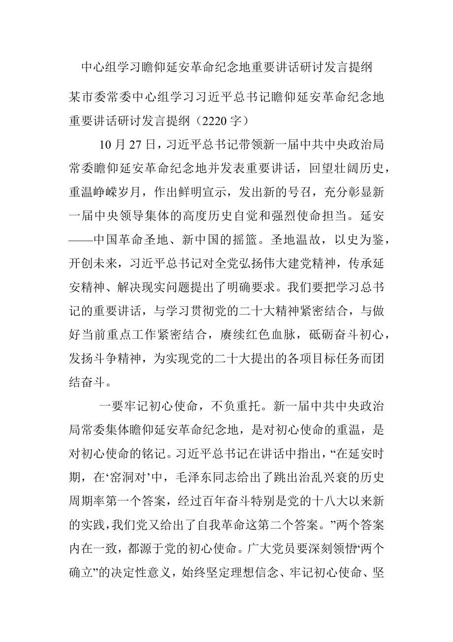 中心组学习瞻仰延安革命纪念地重要讲话研讨发言提纲.docx_第1页