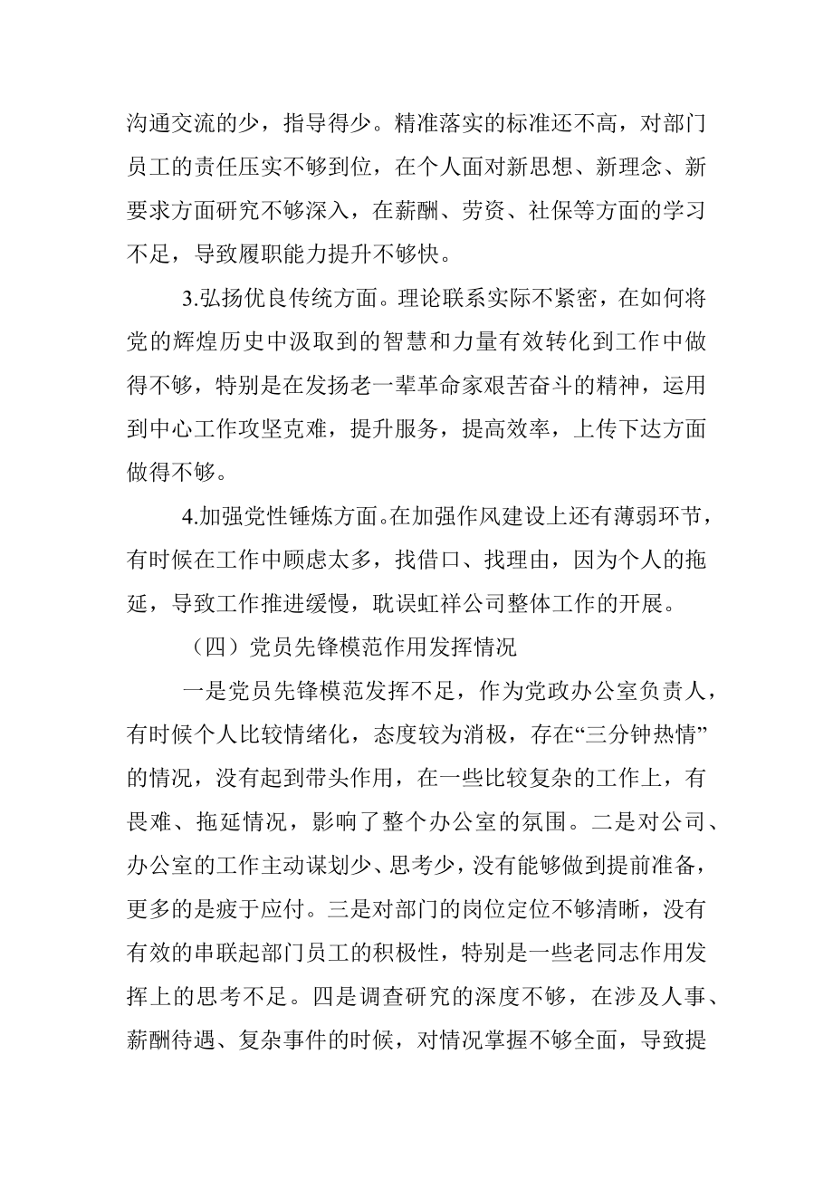 党史学习教育专题组织生活会个人对照检查材料（党政办主任）_1.docx_第3页