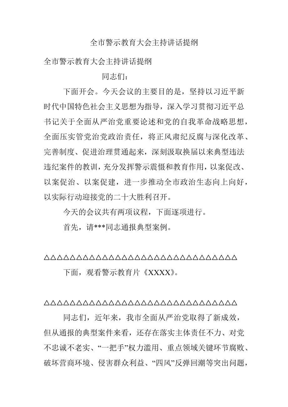 全市警示教育大会主持讲话提纲.docx_第1页