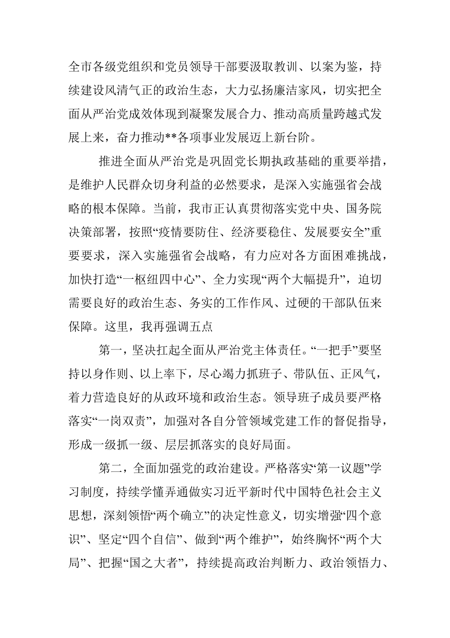 全市警示教育大会主持讲话提纲.docx_第2页