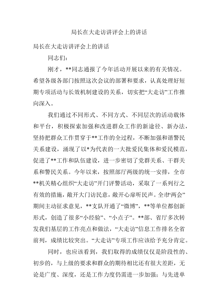 局长在大走访讲评会上的讲话.docx_第1页