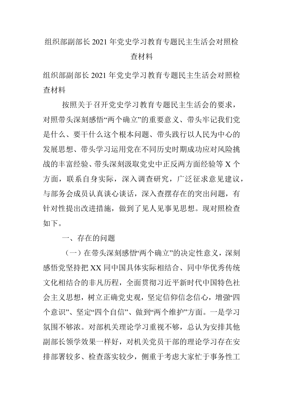 组织部副部长2021年党史学习教育专题民主生活会对照检查材料.docx_第1页