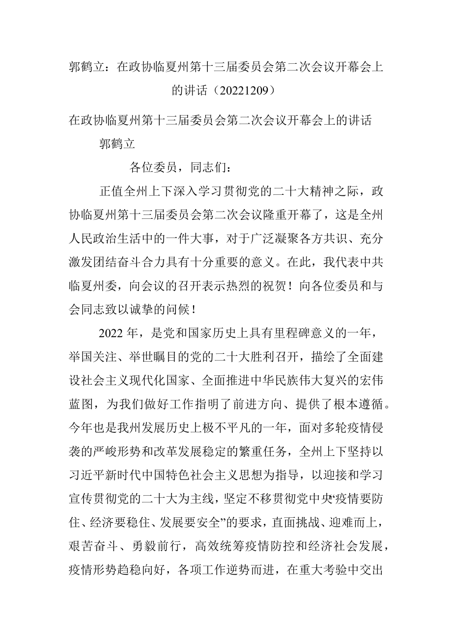 郭鹤立：在政协临夏州第十三届委员会第二次会议开幕会上的讲话（20221209）.docx_第1页