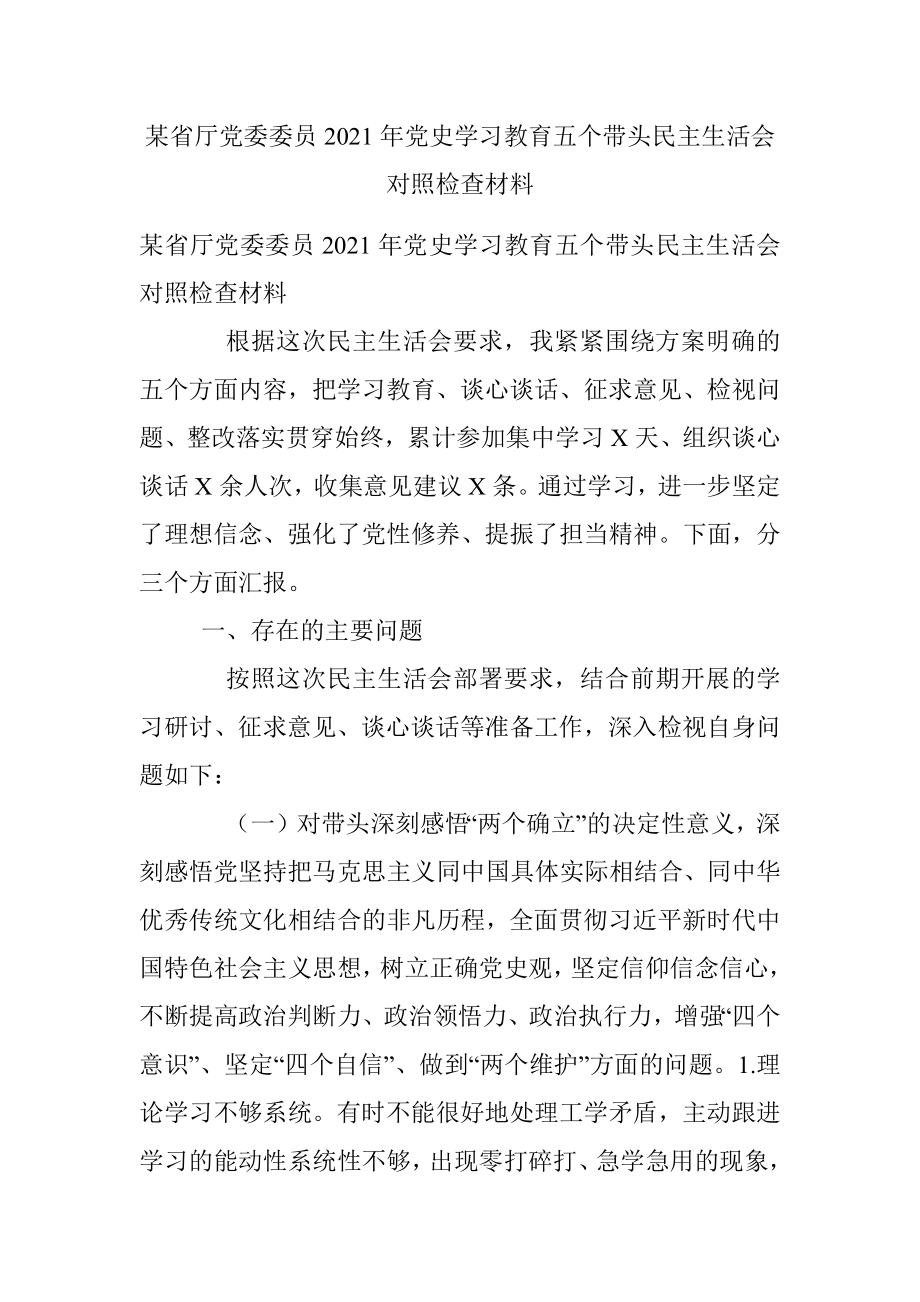 某省厅党委委员2021年党史学习教育五个带头民主生活会对照检查材料.docx_第1页