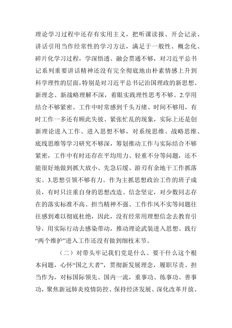 某省厅党委委员2021年党史学习教育五个带头民主生活会对照检查材料.docx_第2页