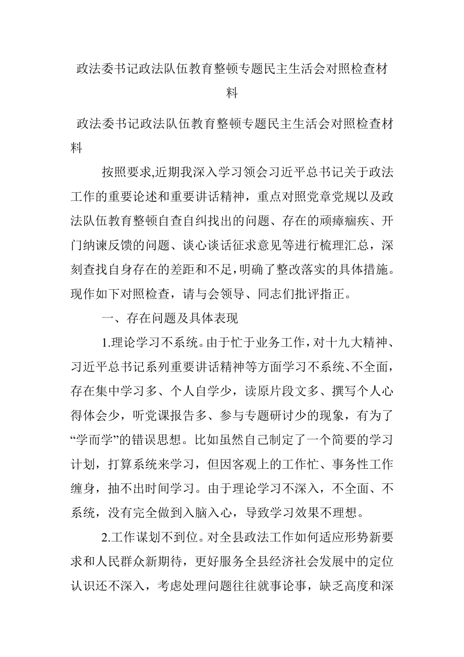 政法委书记政法队伍教育整顿专题民主生活会对照检查材料.docx_第1页