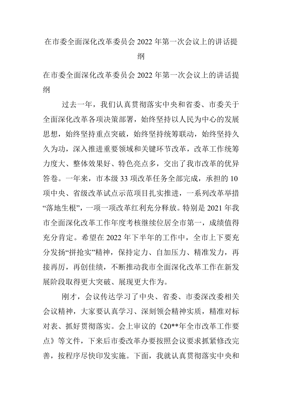 在市委全面深化改革委员会2022年第一次会议上的讲话提纲.docx_第1页