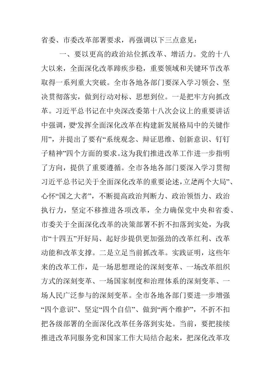 在市委全面深化改革委员会2022年第一次会议上的讲话提纲.docx_第2页