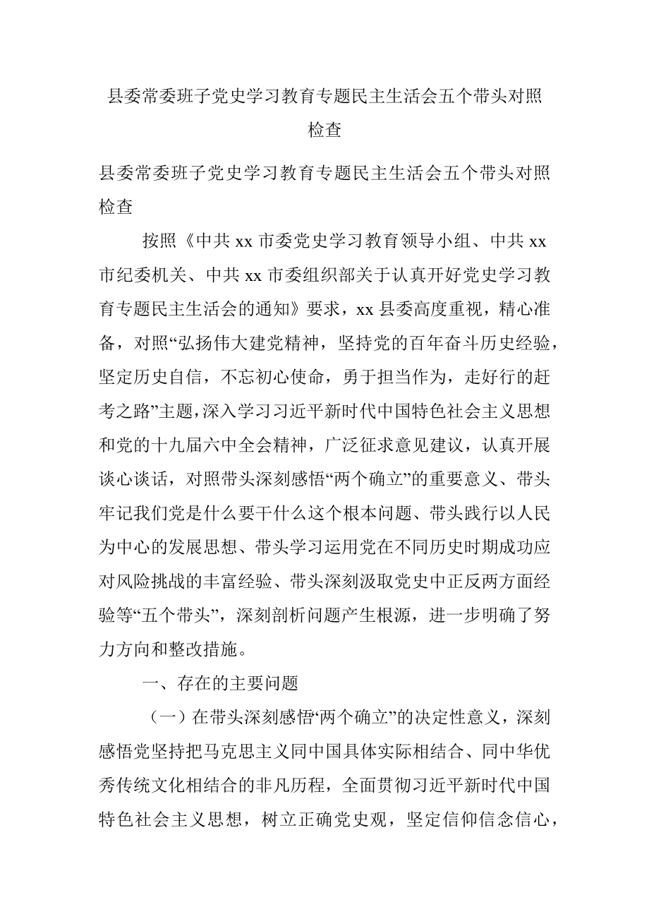 县委常委班子党史学习教育专题民主生活会五个带头对照检查.docx_第1页