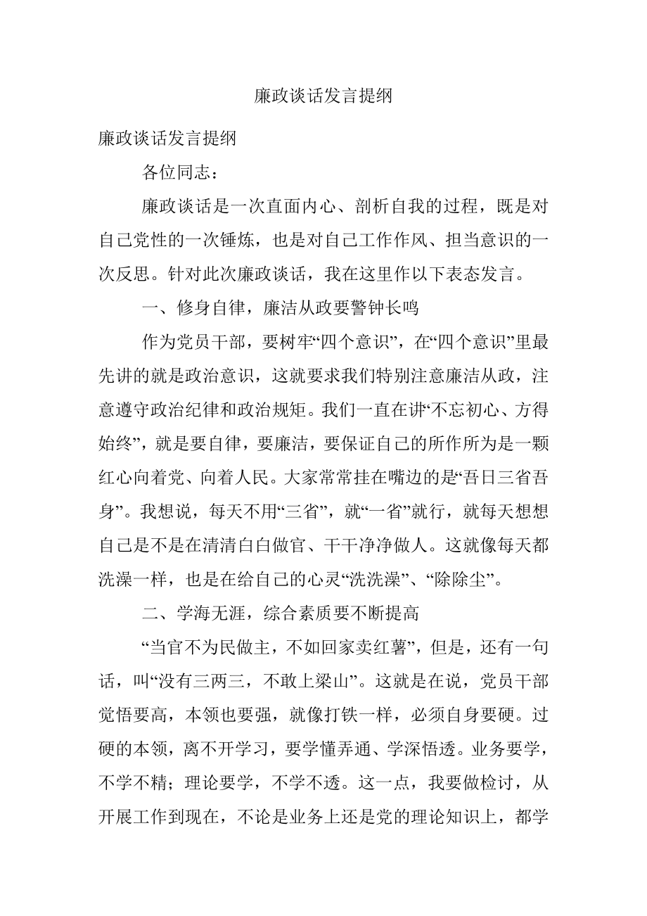 廉政谈话发言提纲.docx_第1页