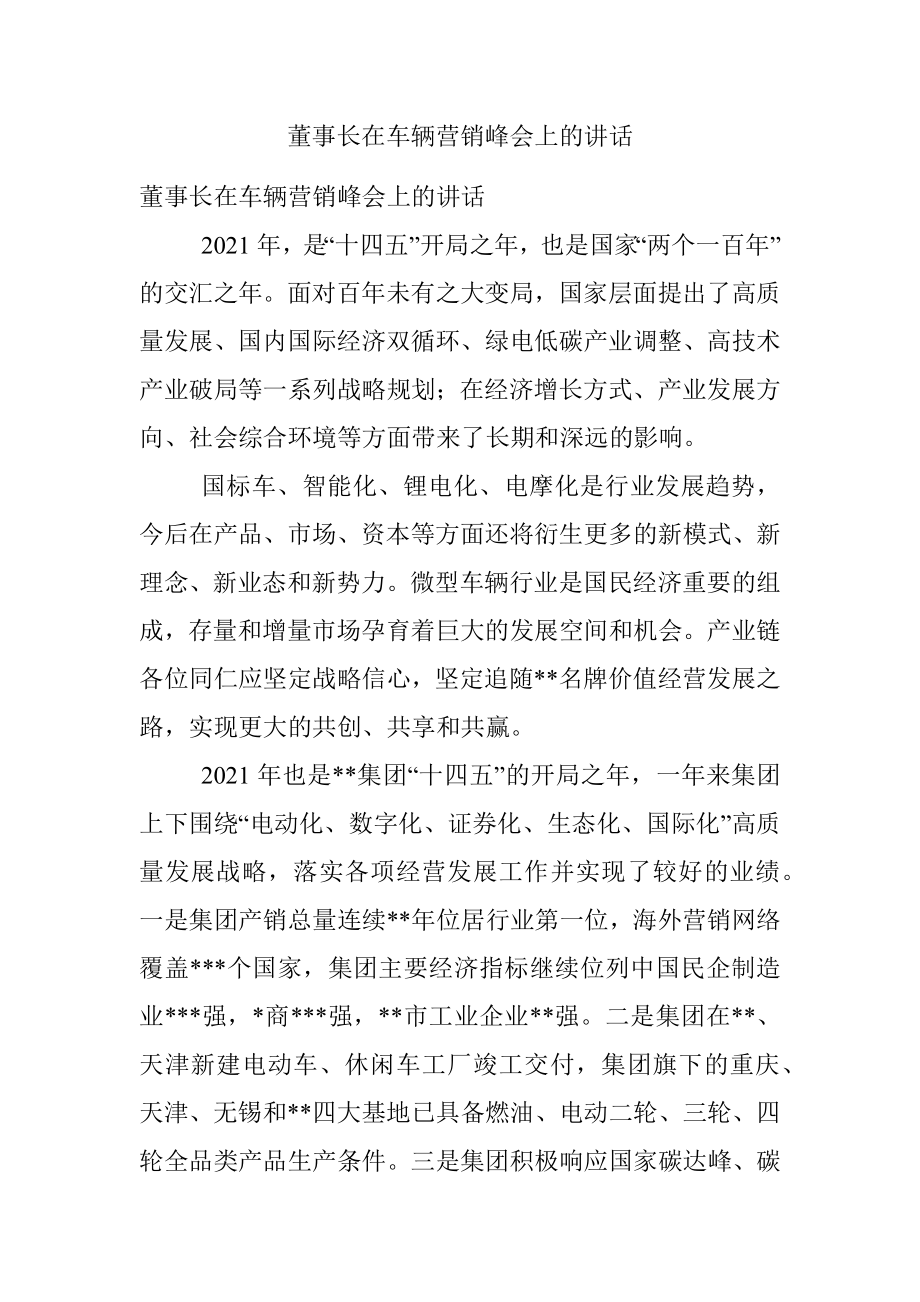 董事长在车辆营销峰会上的讲话.docx_第1页