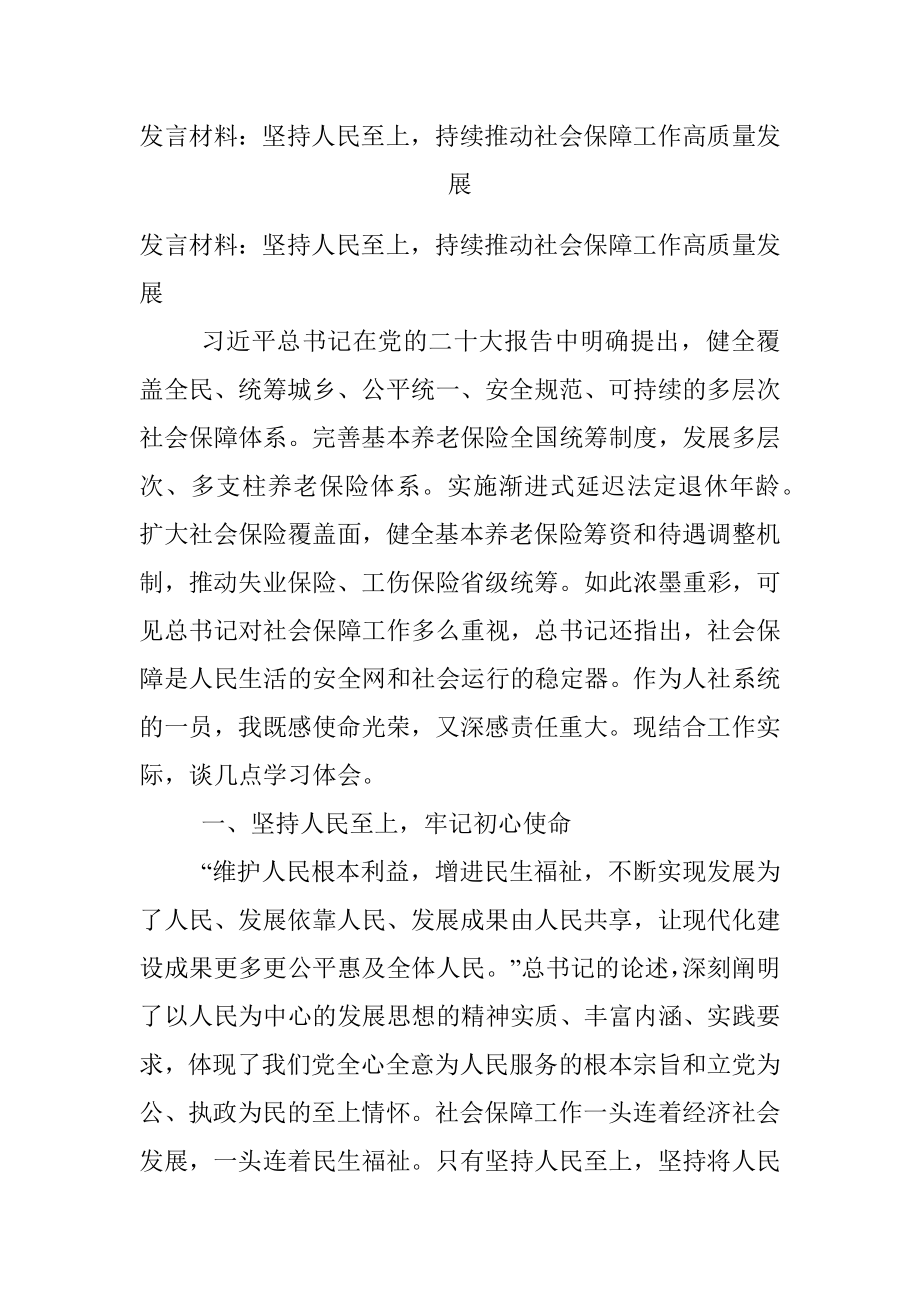 发言材料：坚持人民至上持续推动社会保障工作高质量发展.docx_第1页